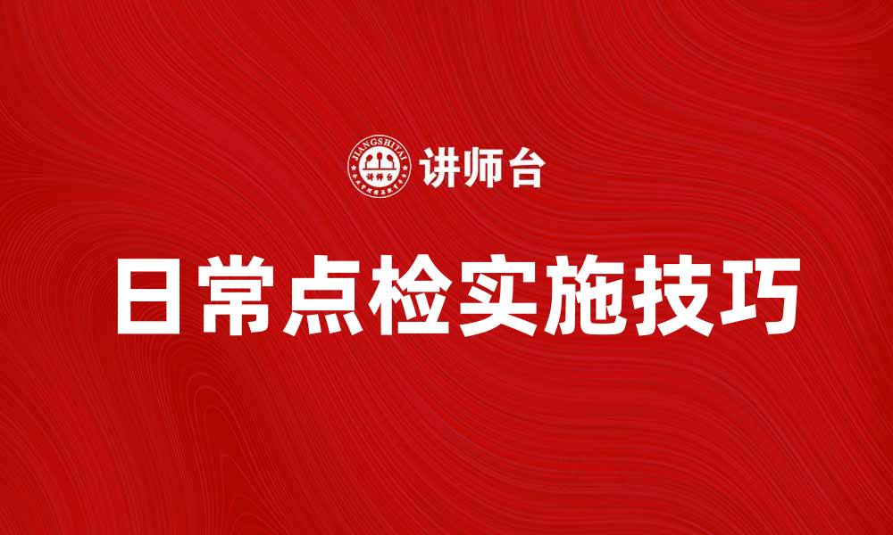 文章日常点检的重要性及实施技巧详解的缩略图