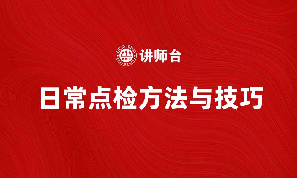 文章提升工作效率的日常点检方法与技巧的缩略图