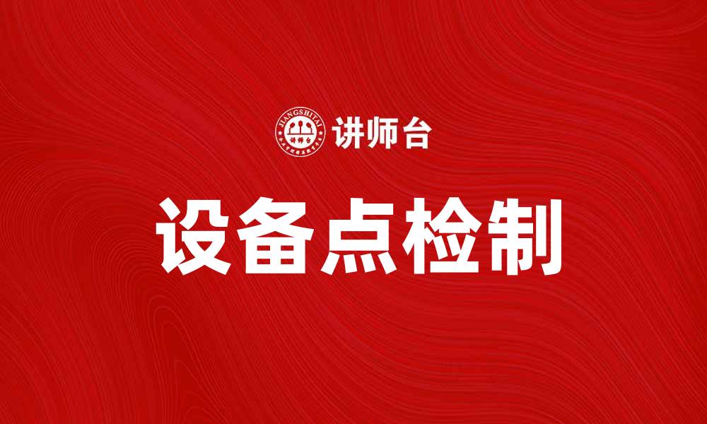 文章设备点检制的重要性与实施方法解析的缩略图