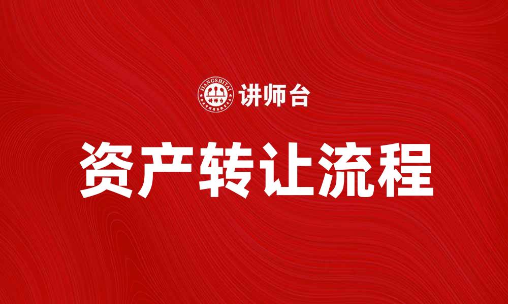 文章资产转让流程解析：如何顺利完成资产转让交易的缩略图