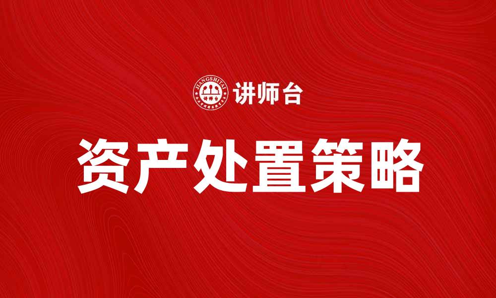 文章资产处置的最佳实践与策略分析的缩略图