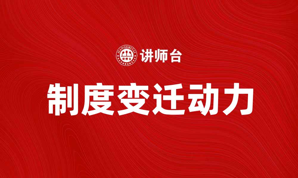 制度变迁动力