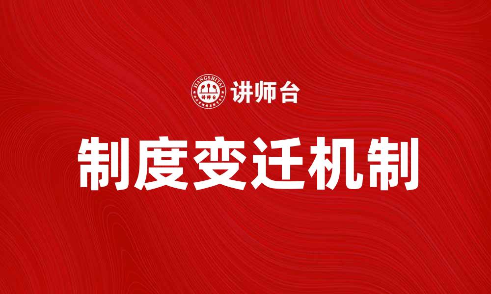 制度变迁机制