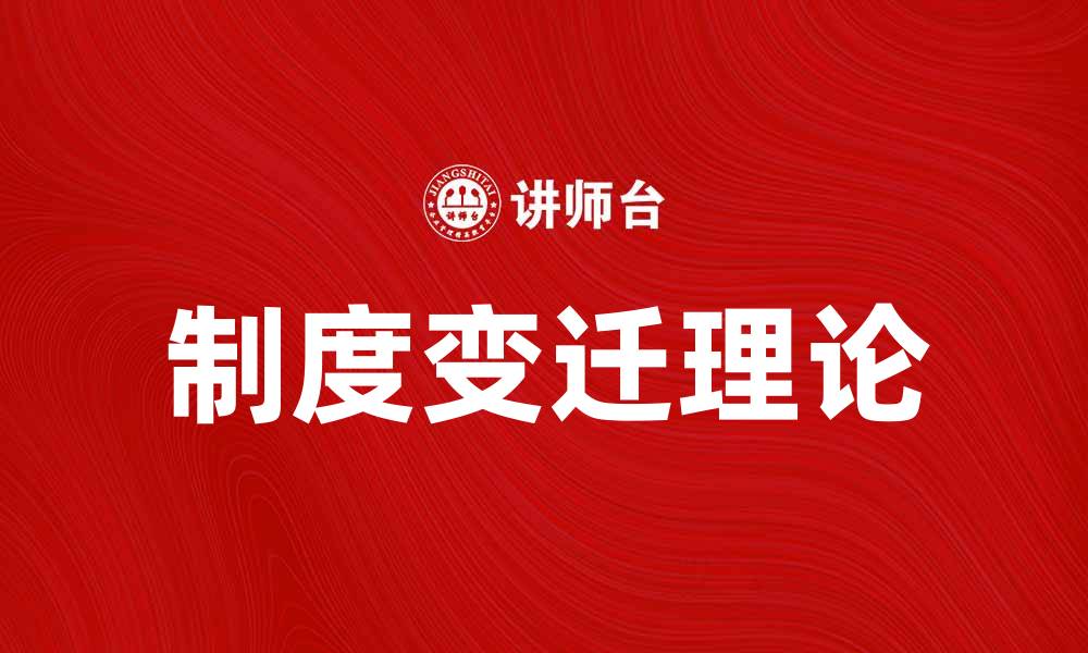 文章制度变迁理论：解析社会发展的演变之路的缩略图