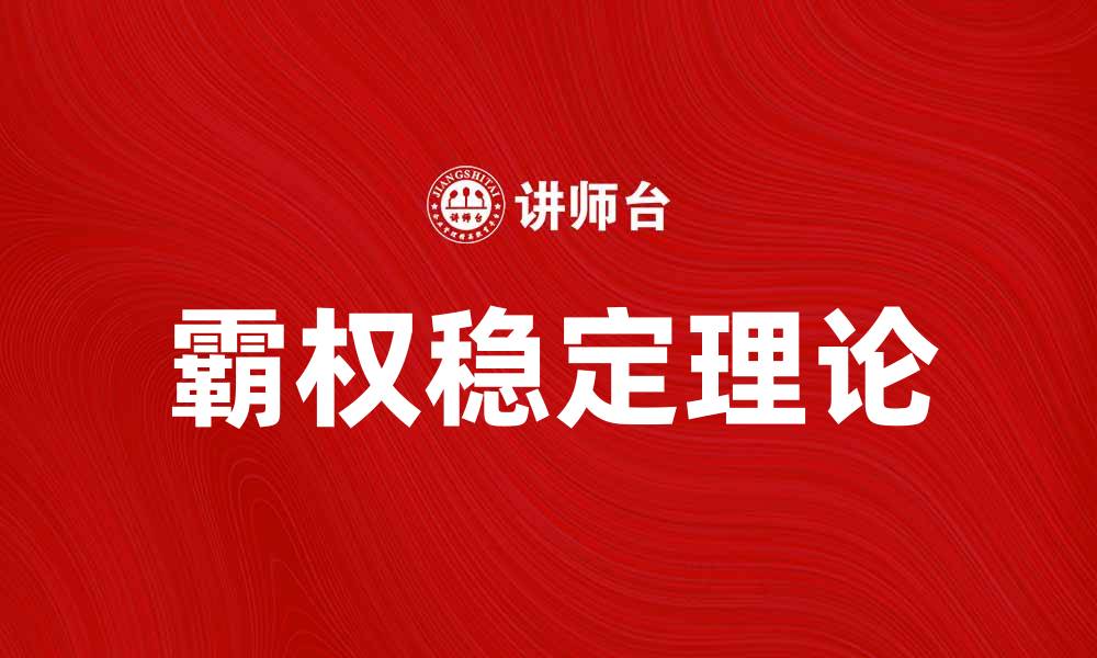 霸权稳定理论