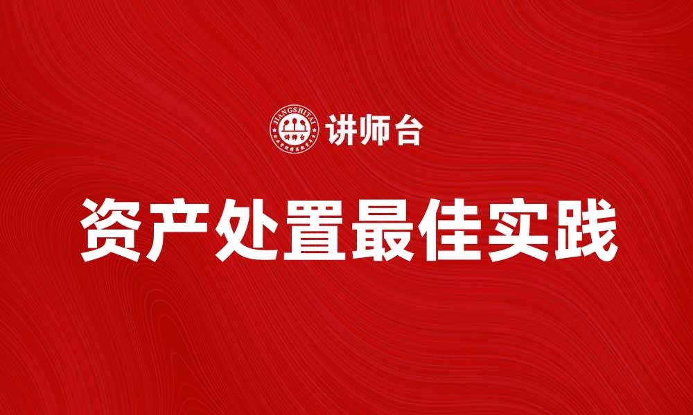 资产处置最佳实践