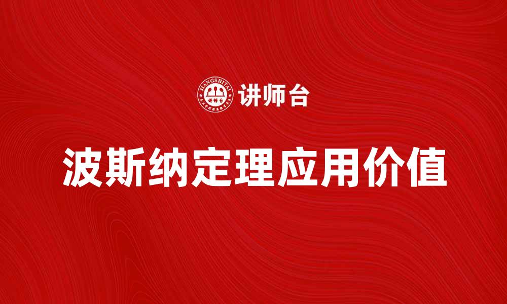 文章深入解析波斯纳定理及其应用价值的缩略图