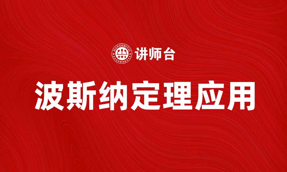 波斯纳定理应用