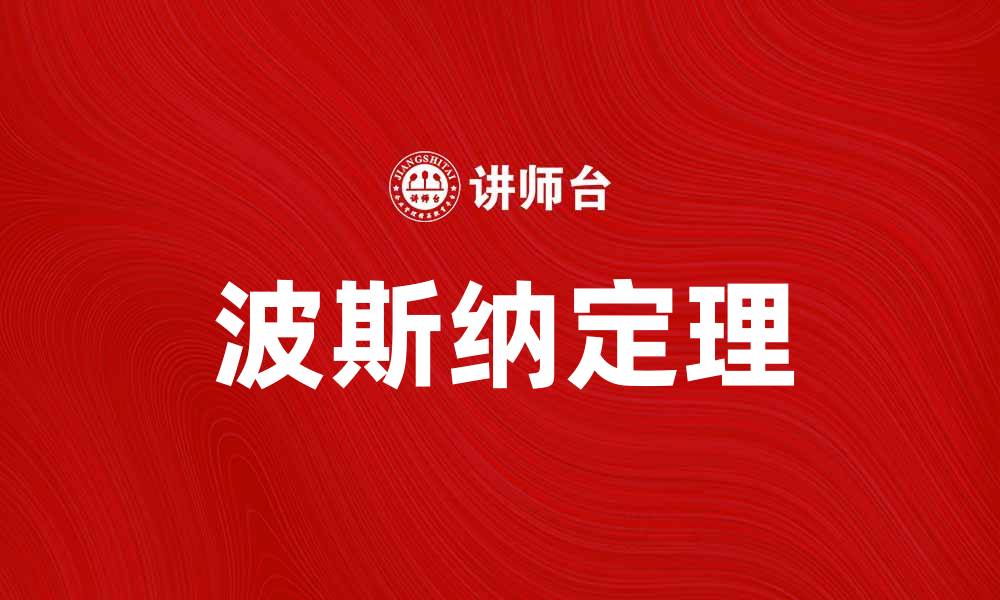 波斯纳定理