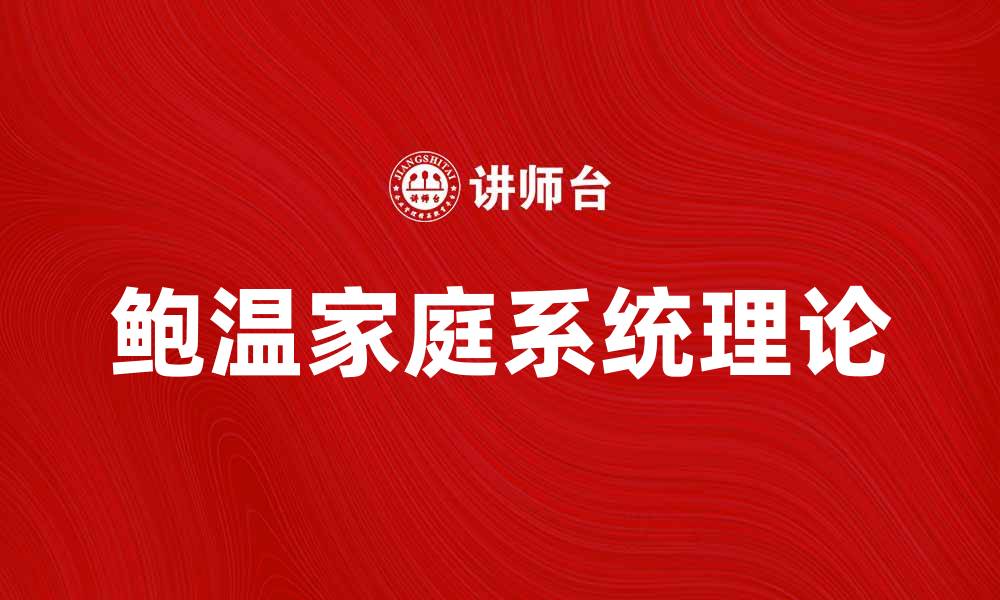 文章深入解析鲍温模型及其在心理学中的应用的缩略图