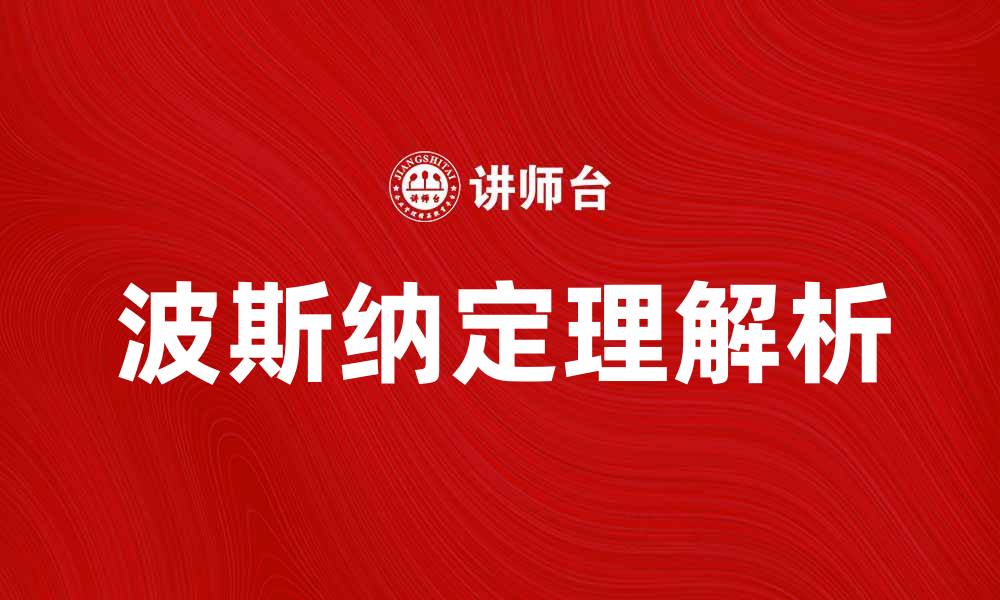 文章波斯纳定理解析：揭示科学研究的深层规律的缩略图