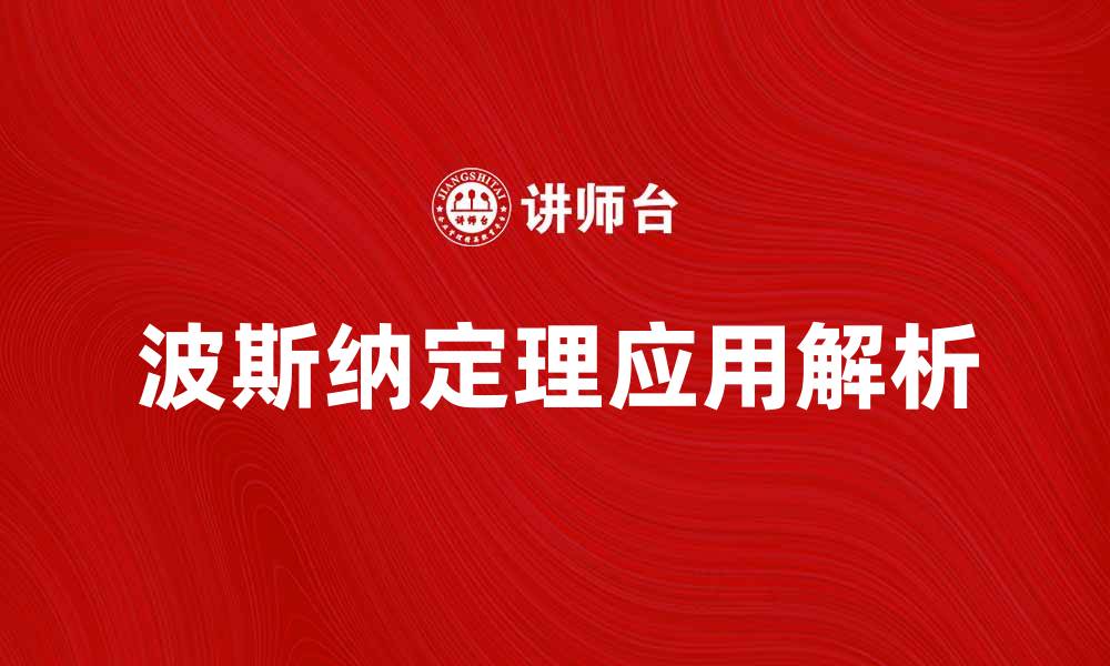 文章波斯纳定理的深刻意义与应用解析的缩略图