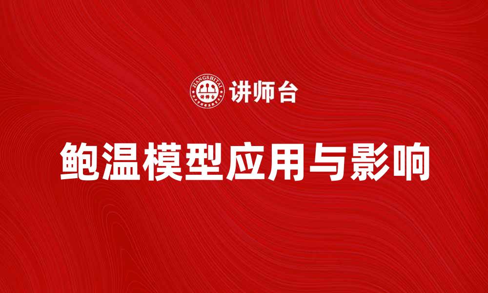 鲍温模型应用与影响