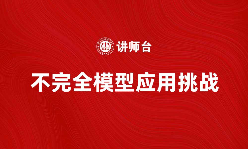 文章不完全模型在数据分析中的应用与挑战探讨的缩略图