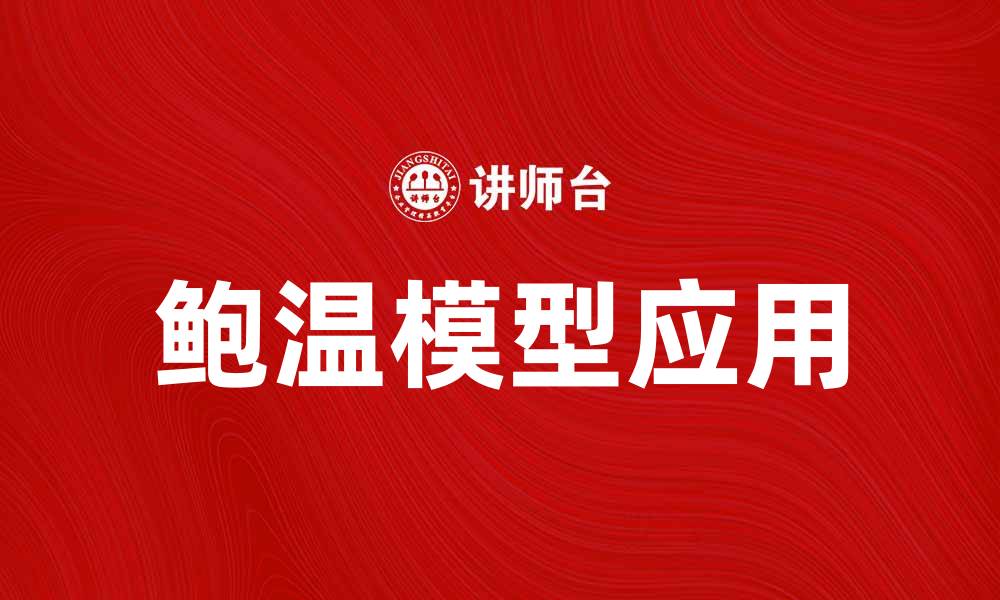 文章深入解析鲍温模型在家庭关系中的应用与意义的缩略图
