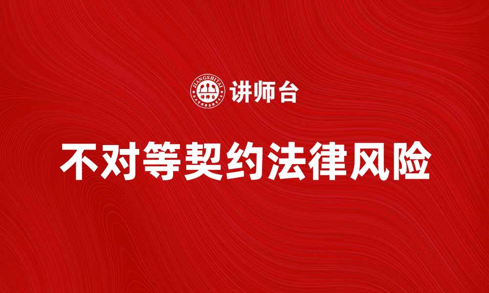 不对等契约法律风险