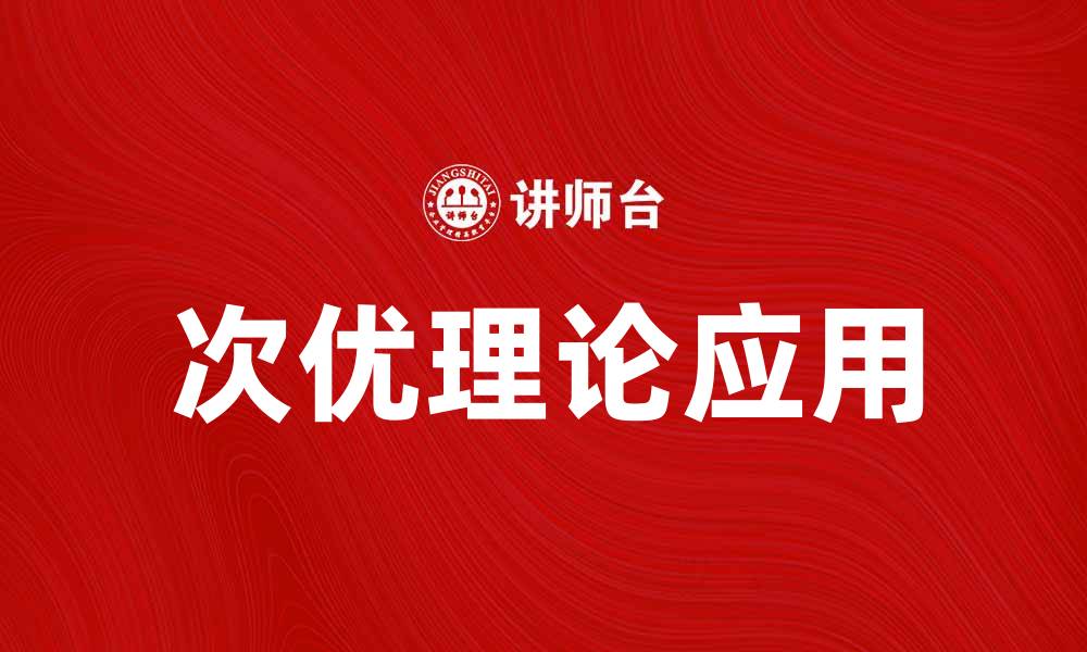 文章探索次优理论在决策中的应用与影响的缩略图