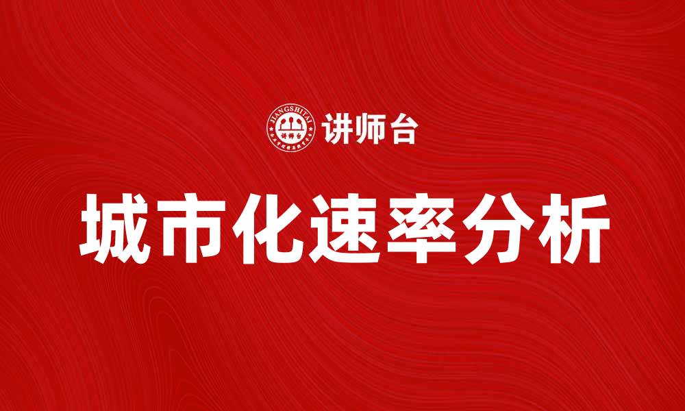 文章城市化速率论：探讨城市发展的新趋势与挑战的缩略图