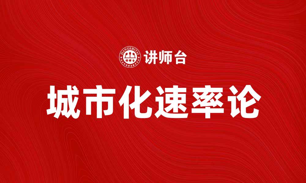 城市化速率论