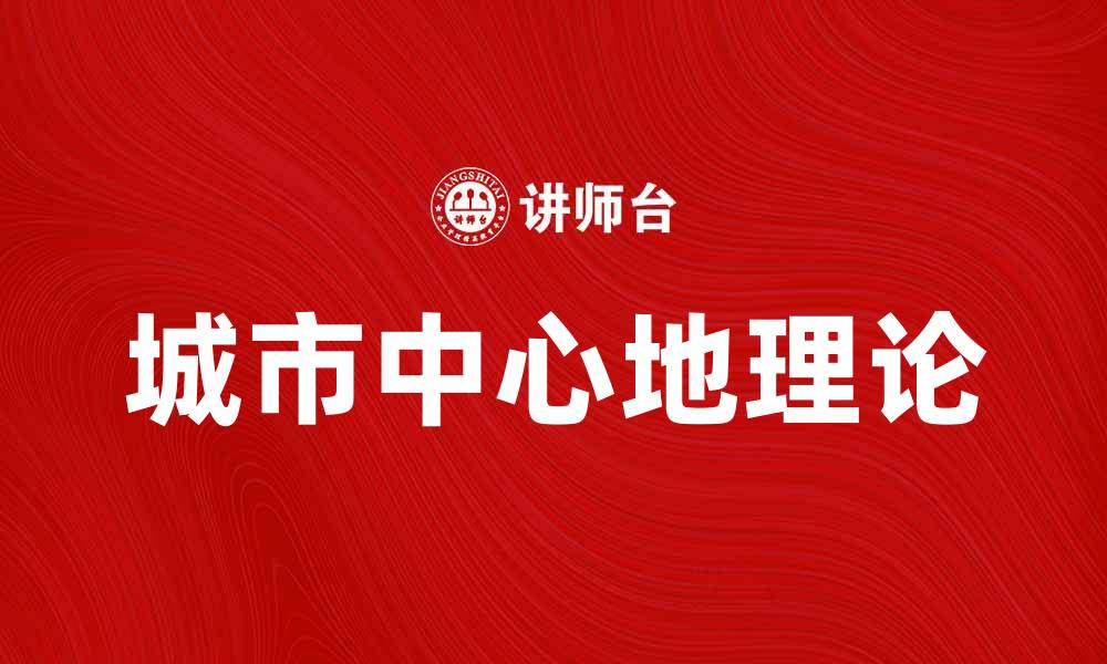 城市中心地理论