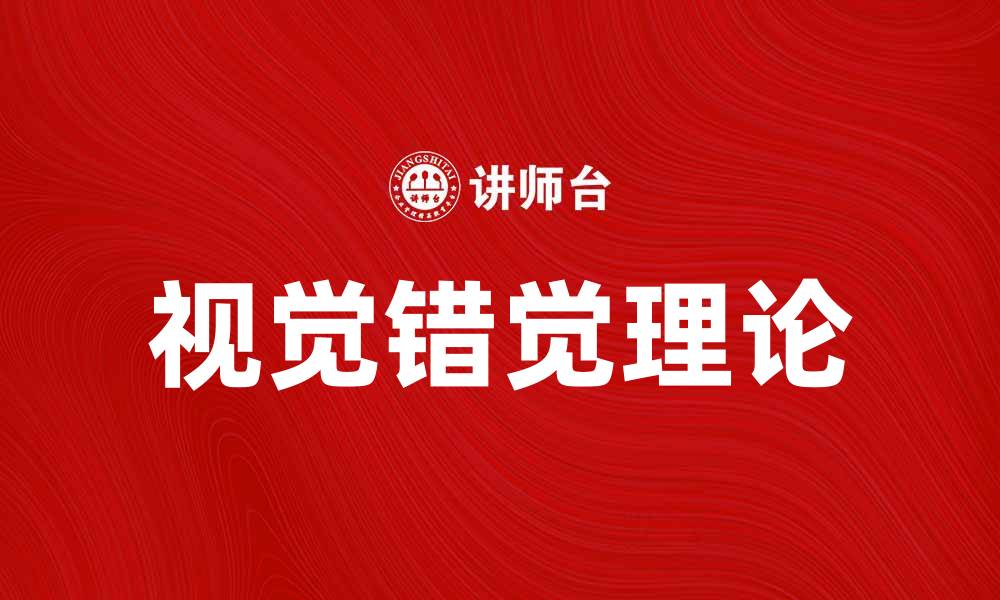 文章探索错觉理论：揭开视觉与心理的神秘面纱的缩略图