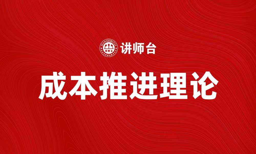 文章成本推进说：企业如何实现效益最大化的缩略图
