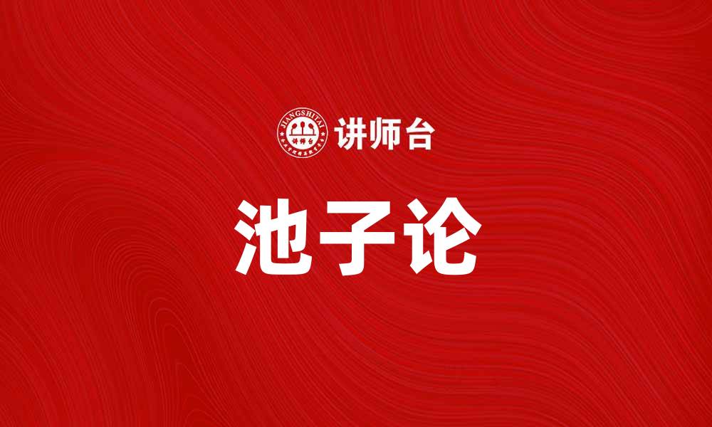 文章池子论：探讨社会资源分配与人际关系的深刻影响的缩略图
