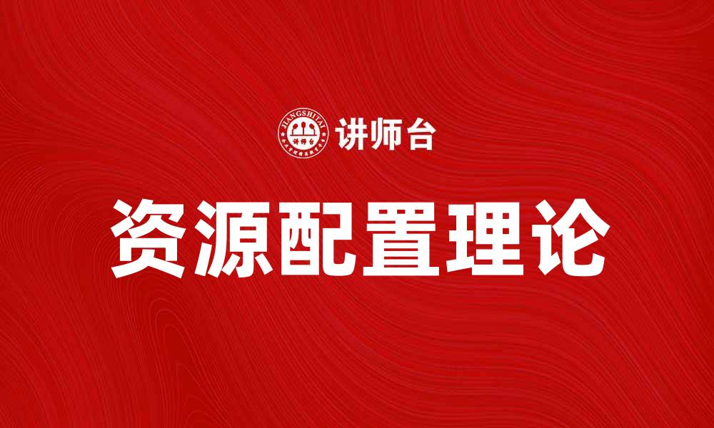 文章池子论：探讨资源配置与经济发展的新思维的缩略图