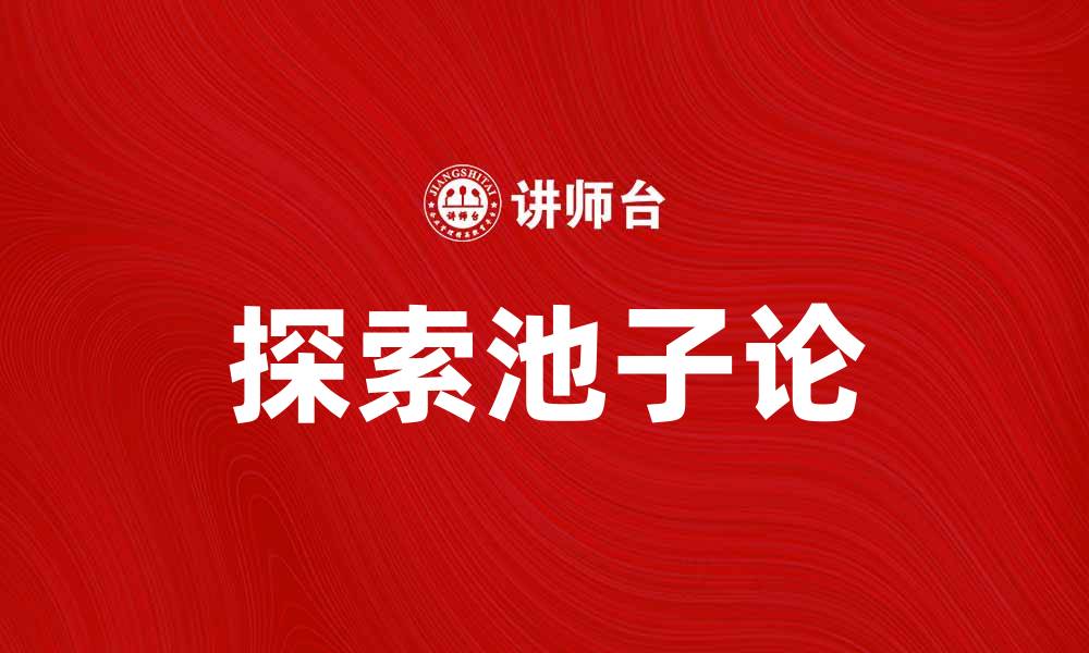 文章探索池子论：如何提升你的思维深度与广度的缩略图
