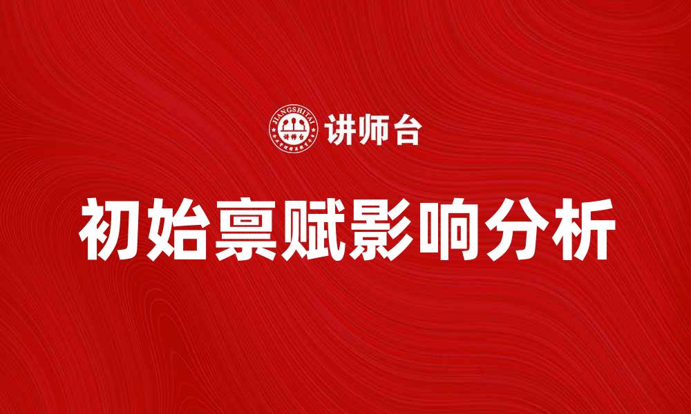 初始禀赋影响分析