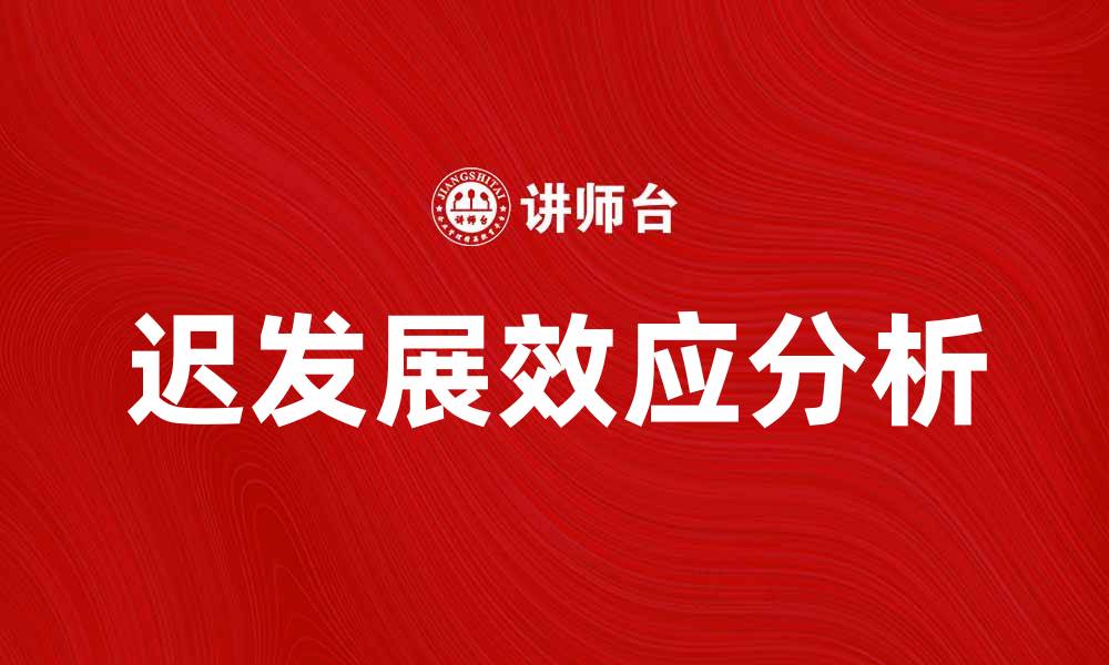 文章迟发展效应：解析其对经济增长的影响与应对策略的缩略图