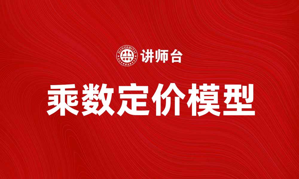 乘数定价模型
