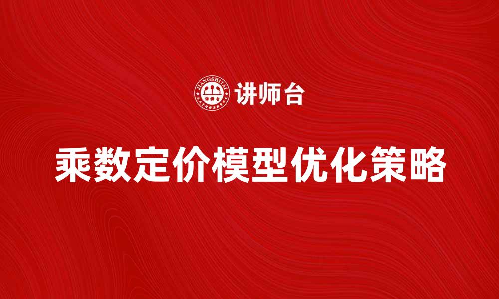 文章乘数定价模型解析：如何优化产品定价策略的缩略图