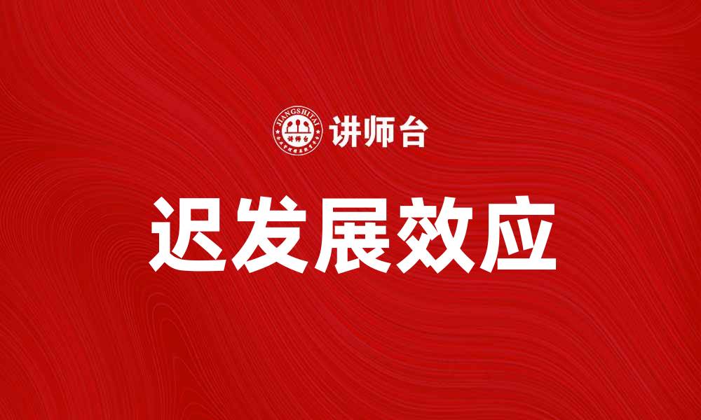 文章迟发展效应对儿童成长的重要影响解析的缩略图