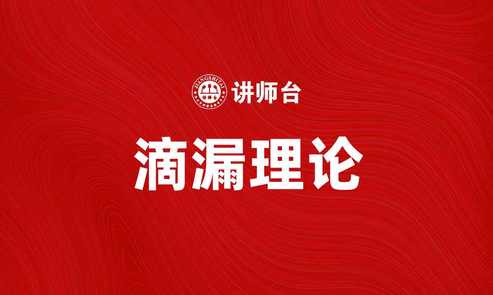 文章滴漏理论解析：如何有效管理时间与资源的缩略图