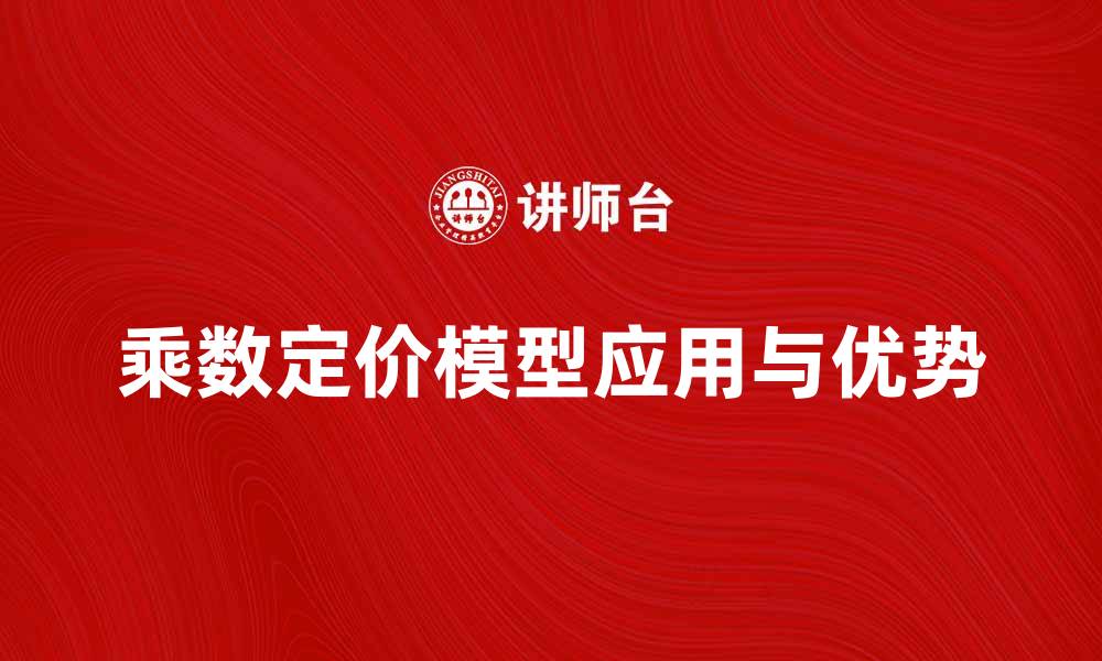 文章深入解析乘数定价模型的应用与优势的缩略图