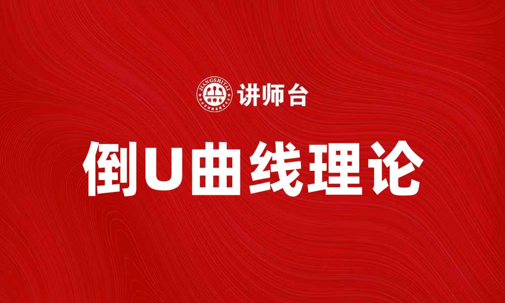 文章倒U曲线揭示幸福与收入的微妙关系的缩略图
