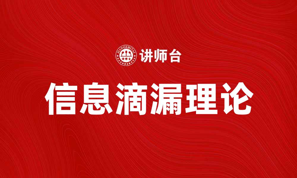 文章滴漏理论：揭秘信息传递中的动态过程与应用的缩略图