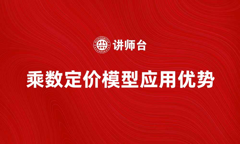 文章深入解析乘数定价模型的应用与优势的缩略图