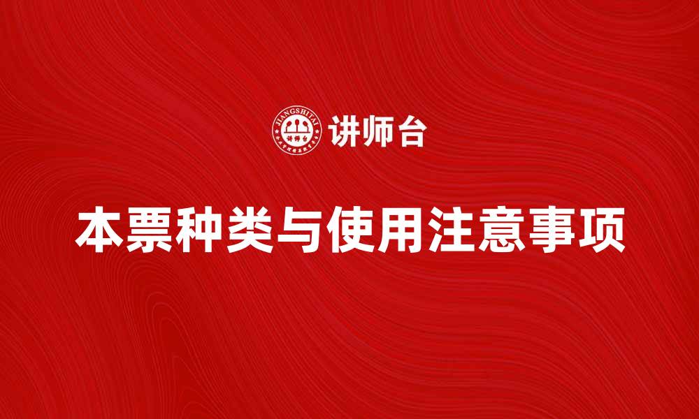 文章了解本票的种类与使用注意事项，助您轻松应对金融交易的缩略图