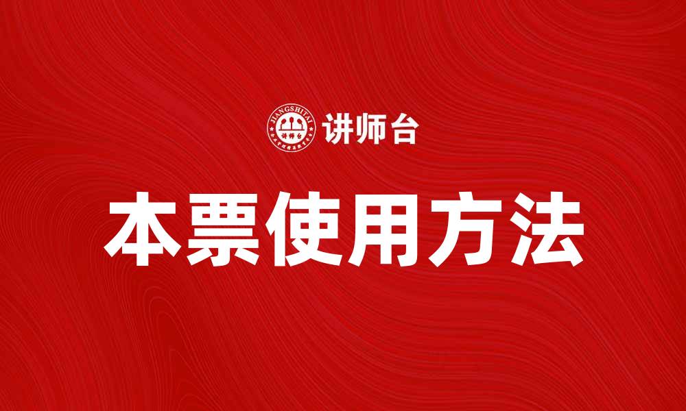 文章本票的种类与使用方法详解，助你轻松掌握金融工具的缩略图