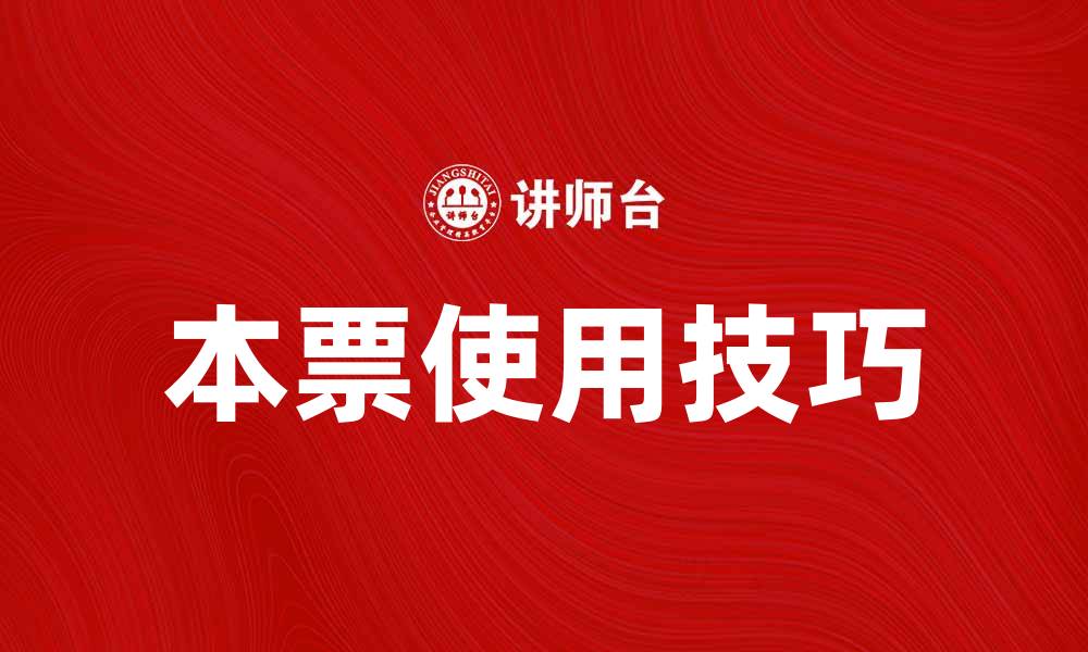 文章了解本票的基本知识与使用技巧的缩略图