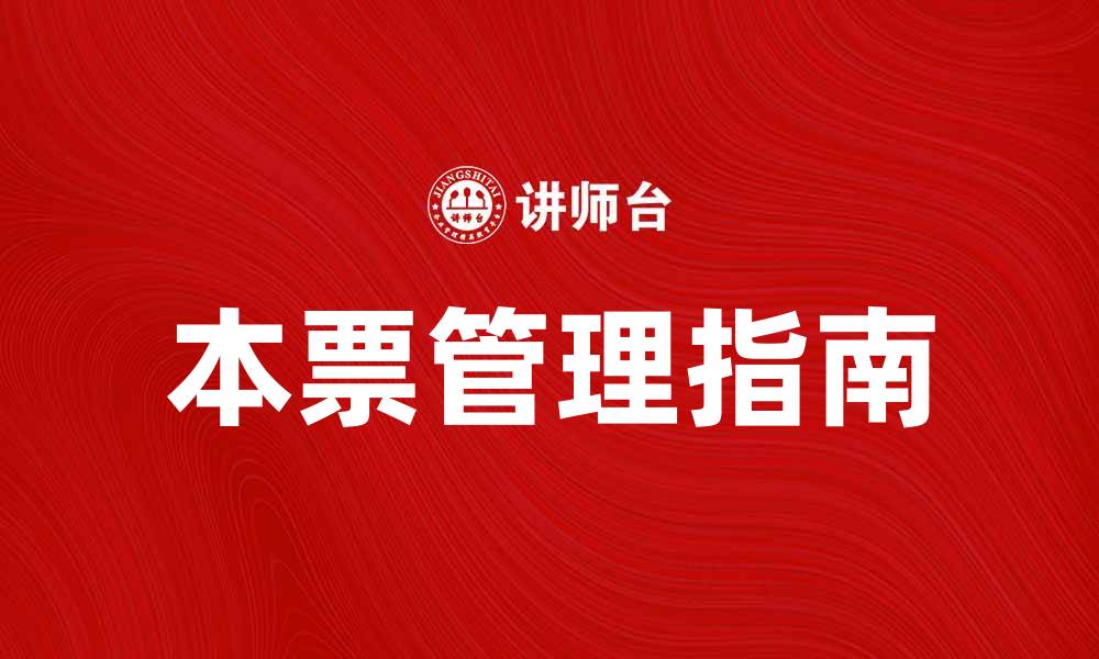 文章本票使用指南：如何正确填写和管理本票的缩略图