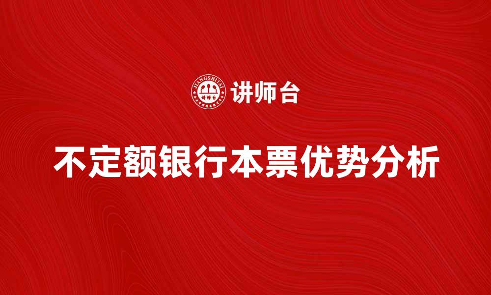 文章了解不定额银行本票的优势与应用解析的缩略图