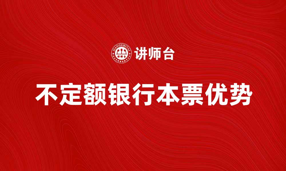 文章不定额银行本票的优势与使用指南详解的缩略图
