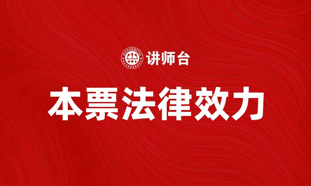 文章本票的使用与法律效力解析，全面了解本票的重要性的缩略图