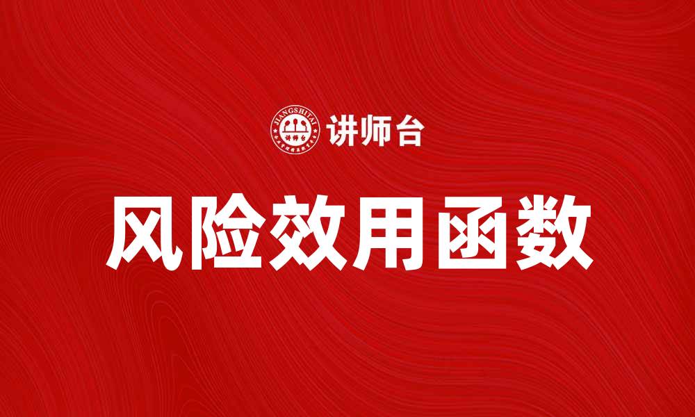 文章风险效用函数在投资决策中的应用与分析的缩略图