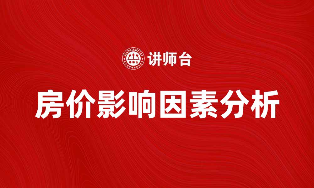 文章房价理论解析：影响房价的关键因素与趋势分析的缩略图