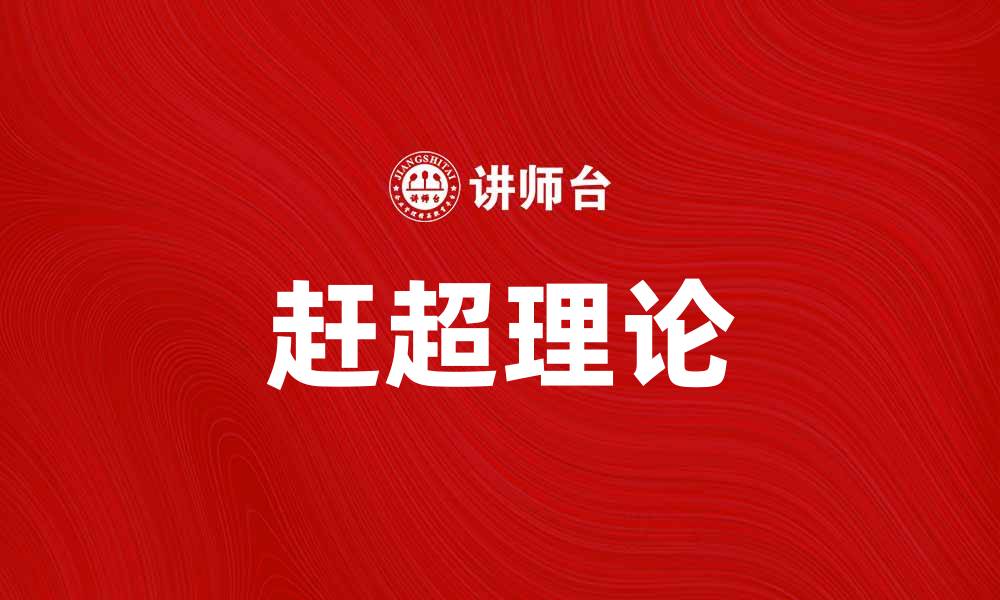 文章赶超理论：如何实现经济快速发展的新路径的缩略图