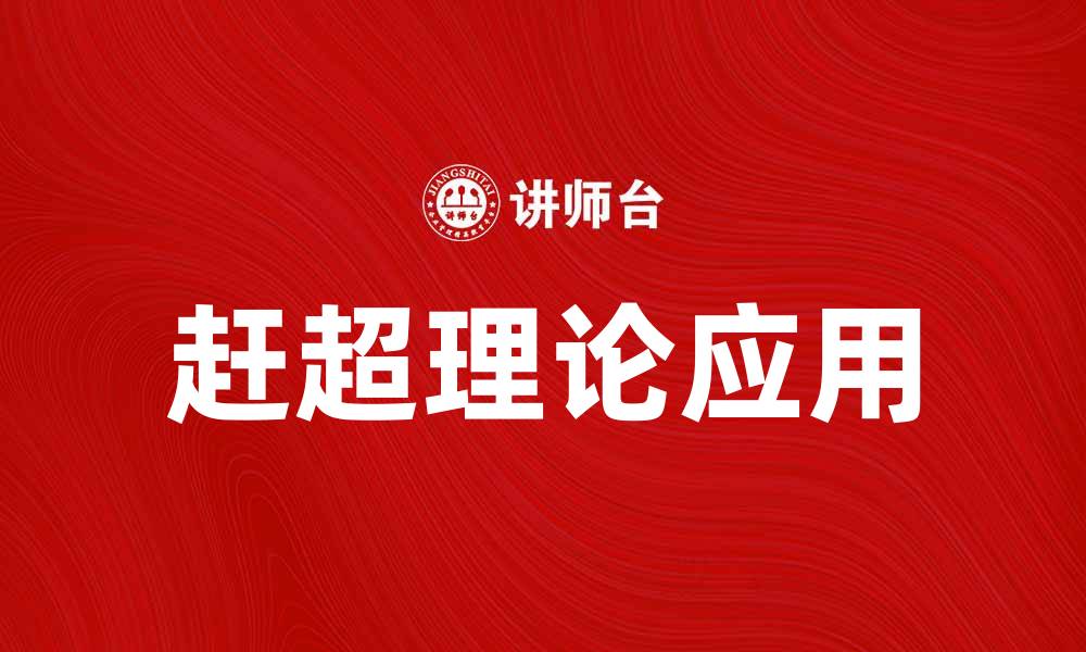 文章赶超理论在经济发展中的应用与启示的缩略图